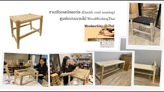 การสานเชือกเดนิชคอร์ด Danish Cord Weaving Part 12 [upl. by Domingo]