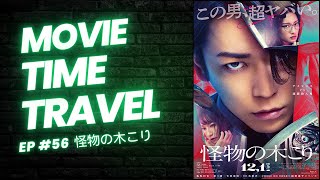 【映画レビュー】【ムービータイムトラベル EP56】タム紹介作品「怪物の木こり」 [upl. by Rape]