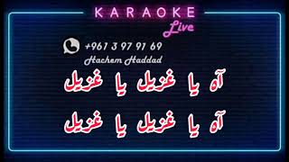 ميدلي كاريوكي  اسمر يا حلو  ميل يا غزيل  لاركب حدك يالموتور  طولوا طولوا  Medley Arabic Karaoke [upl. by Eilsel]