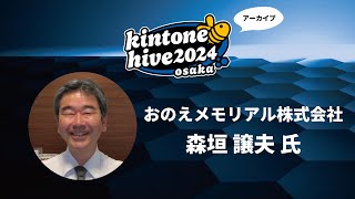 【kintone hive 2024】おのえメモリアル株式会社 [upl. by Irbmac]