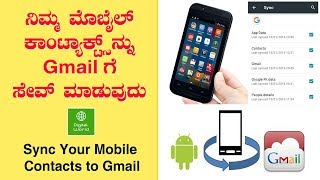 Android Phone Contacts Save to Gmail in Kannada ಮೊಬೈಲ್ ಕಾಂಟ್ಯಾಕ್ಟ್ಸ್ Sync and Export Contacts [upl. by Brig]