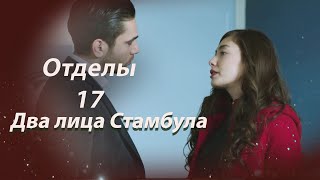 Два лица Стамбула  Глава 17 [upl. by Nwahsirhc]