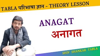 Anagat  अनागत  Tabla परिभाषा ज्ञान  Theory Lesson  Shiv Shankar Tabla [upl. by Irac190]