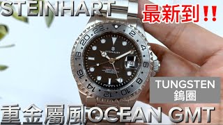 489「STEINHART」最新‼️重金屬風格‼️OCEAN GMT‼️ steinhart [upl. by Nimajaneb257]