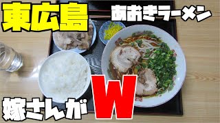 【広島グルメ】東広島にあります「あおきラーメン」平日でもお客さんがたくさんの、人気のラーメン店です濃い目の醤油スープにご飯が進みますね。嫁さんが今日はラーメンだけでいいって言ってたのに、あれぇ [upl. by Ailekat485]