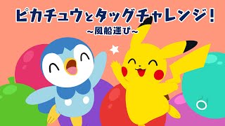 【公式】ポッチャマSHORT FILMシリーズ ～ピカチュウとタッグチャレンジ！風船運び～ [upl. by Nivri]