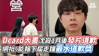 Dcard大書沈寂1月後發片道歉 網批：能報下屆走鐘最水道歉獎｜VS MEDIAｘvvnewsvl3xf [upl. by Iblehs]