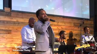 የሚመካ  Yohannes Belay Live in Denver [upl. by Harrak]