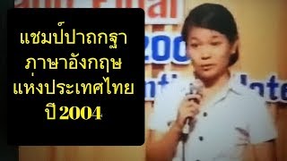 ปอนด์ ยาคอปเซ่น คือเเชมป์ปาฐกถาภาษาอังกฤษแห่งประเทศไทย2004 [upl. by Yenitsed]