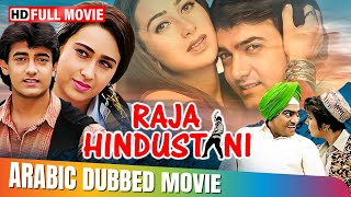 Raja Hindustani  Hindi Movie In Arabic Dubbed  Aamir Khan Karishma Kapoor [upl. by Nairbal320]