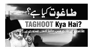 Taghoot k bary m janna kiu zarori hytaghoot drisrarbayanislamicsahiladeem islamicbiyaanvideo [upl. by Salter]