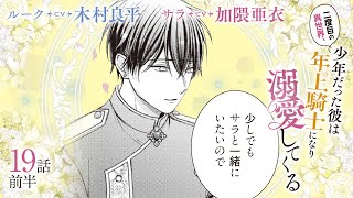 CV木村良平  加隈亜衣 【漫画】『二度目の異世界、少年だった彼は年上騎士になり溺愛してくる』4巻 ＃19話前半 [upl. by Hgieleak]