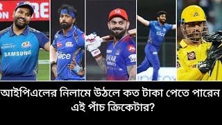 আইপিএলের নিলামে উঠলে কত টাকা পেতে পারেন এই পাঁচ ক্রিকেটার [upl. by Patrica]