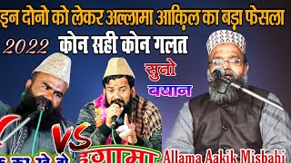 मुफ्ती इमरान और जैनुल आबेदीन के बारे में अल्लामा आकिल क्या बोले √ Allama Aakil Raza Musbahi [upl. by Weinreb]