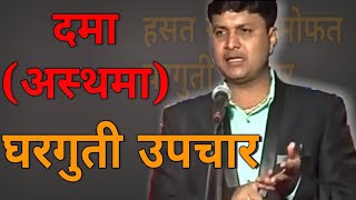 मोफत घरगुती उपचार I दमा I अस्थमा  Dr Swagat Todkar tips in Marathi  स्वागत तोडकर  asthma [upl. by Assirrec]