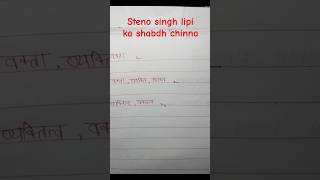 Steno singh lipi ka shabdh chinna steno व्यक्ति PART23 [upl. by Elmore]