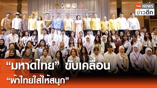 “มหาดไทย” ขับเคลื่อน “ผ้าไทยใส่ให้สนุก”  TNN ข่าวดึก  14 พย 67 [upl. by Omarr]