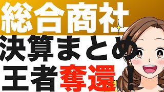 総合商社決算出揃う！株主還元強化の流れは加速、評価の高い商社はどこだ！？（24年3月期） [upl. by Nerha]