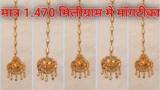 मात्र 1470 मिलीग्राम में मांग टीका का डिजाइन Design Mang Tika in just 1470 mg gold mang tika [upl. by Isaak]