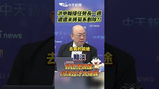 洪申翰接任勞長一週 遲遲未將菊系剷除郭正亮狠酸同流合汙太窩囊 shorts [upl. by Newol]