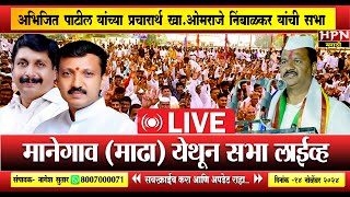 Madha Vidhansabha  अभिजित पाटील यांच्या प्रचारार्थ खाओमराजे निंबाळकर यांची सभा [upl. by Nosecyrb568]