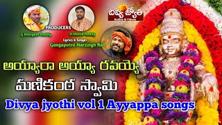 Lord Ayyappa Devotional Songs  Ayya Ravayya Ravayyo Manikanta Swamy Song  Divya Jyothi Audios [upl. by Gillman]