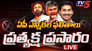 LIVE  ఏపీ రిజల్ట్  AP Poll Result 2024  Andhra Pradesh Election Result LIVE Updates  TV5 News [upl. by Salome]