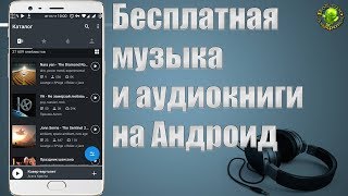 Музыка и аудиокниги на Андроид онлайн и оффлайн [upl. by Puglia404]