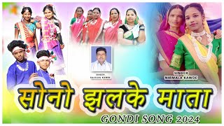 SONO JHALKE MATA GONDI SONG 2024 SINGER NIRMLA KAVde सोनो झलके माता गायिका निर्मला कवड़े [upl. by Nylannej]