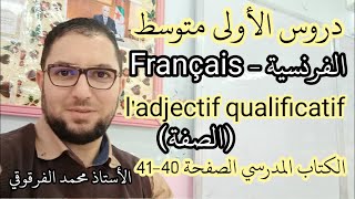 Ladjectif qualificatif دروس الفرنسية Français لتلاميذ الأولى متوسط الفصل الأول شرح مبسط [upl. by Gierc]