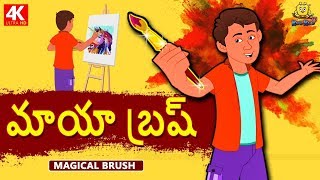 Telugu Stories  మాయా బ్రష్  Magical Brush  Telugu Kathalu  Moral Stories  Koo Koo TV [upl. by Belden]