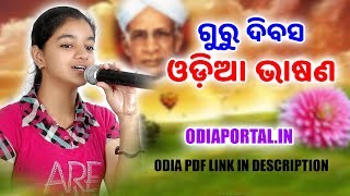 ଓଡ଼ିଆ ଭାଷଣ quotଗୁରୁ ଦିବସquot Teachers Day  ସ୍କୁଲ୍ ଓ କଲେଜ ଛାତ୍ରଛାତ୍ରୀ ମାନଙ୍କ ପାଇଁ [upl. by Soinotna]