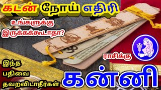 Kanni rasi palan கன்னி ராசிக்கு பலன்கள் [upl. by Ettevahs]