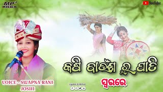 KASI BAUSA RA PATI  NEW SAMBALPURI VIRAL PARAYAN BHAJAN  SWAPNA RANI JOSHI  YASH R MEDIA [upl. by Yobybab]