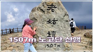 삼시세끼 출연진이 푹 빠져버린 지리산 노고단 Members of the SAM SI SE KKI fell in love with Jiri Mountain Nogodan [upl. by Ennaylil]