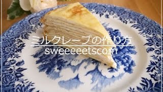 ミルクレープの作り方 （ How to make Mille crepes cake ） [upl. by Geithner]