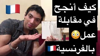 4 أسئلة ضرورية في أي مقابلة عمل بالفرنسية🔥Entretien [upl. by Niobe427]