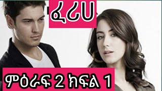 ፈሪሀ ምዕራፍ ሁለት ክፍል1 Feriha season 2 Episode 1 Dri Ena mag 46 kana Tv Eregnaye [upl. by Carthy795]