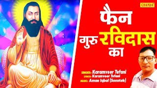 Ravidas Jayanti Special Bhajan  Fan Guru Ravidas Ka  फैन गुरु रविदास का 2020 भजन Chanda Pop Songs [upl. by Ardni]