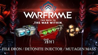 Warframe  วิธีหา Fieldron  Detonite Injector  Mutagen Mass [upl. by Camala]