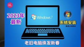 20222023年最新win7系统安装，小白也可以一次搞定系统安装 [upl. by Sacci]