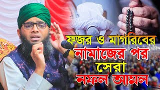 ফজর ও মাগরিবের নামাজের পর সবচেয়ে সেরা নফল আমল  গাজী সোলাইমান ক্বাদেরী  gazi solaiman  waz [upl. by Bobine]