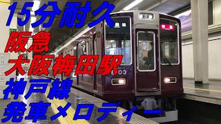 阪急大阪梅田駅 神戸線 発車メロディー 15分耐久 [upl. by Pattie]