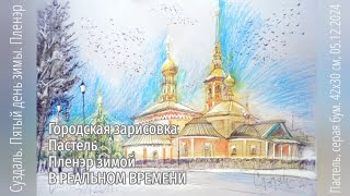 Городская зарисовка Суздаль Пленэр зимой Пастель UrbanSketch Plein air Pastel Real time Drawing [upl. by Nemzzaj62]