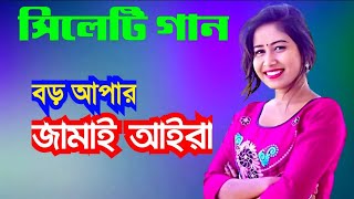 সিলেটি গান  sylheti gan  বড় আপার জামাই আইরা  boro apar jamai aira [upl. by Hctud]