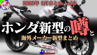 【2023年9月】ホンダ新型モデルの噂と海外メーカー新型まとめ【ゆっくり解説】 [upl. by Norre661]