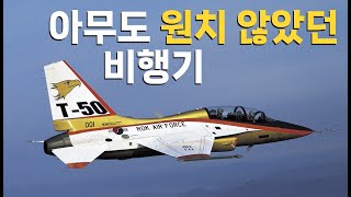 KF21보다 T50 개발이 더 대단한 이유  T50 이야기 [upl. by Boru29]