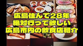 広島住んで28年の自分が広島市内で絶対行ってほしい飲食店 [upl. by Ailet]