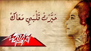 Umm Kulthum  Hayart Qalby Maak  ام كلثوم  حيرت قلبى معاك [upl. by Thomajan]