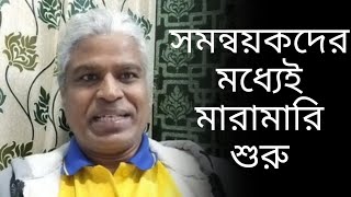 গত ৭২ ঘন্টায় ঘটে গেছে অনেক ঘটনা সমন্বয়কদের মধ্যেই মারামারি। Sheikh Farid voice of atheist [upl. by Posehn73]